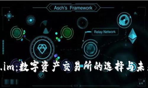 Token.im：数字资产交易所的选择与未来发展