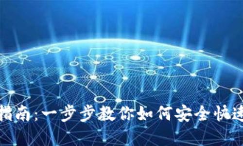 数字钱包安装指南：一步步教你如何安全快速安装数字钱包