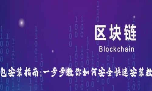 数字钱包安装指南：一步步教你如何安全快速安装数字钱包