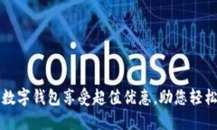 开通数字钱包享受超值优惠，助您轻松理财