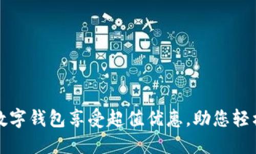 开通数字钱包享受超值优惠，助您轻松理财