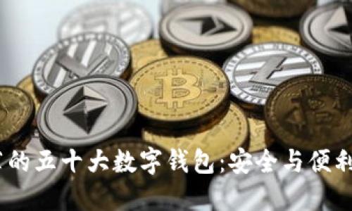 2023年推荐的五十大数字钱包：安全与便利的完美结合