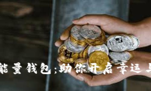 开运旺运数字能量钱包：助你开启幸运与好运的新篇章