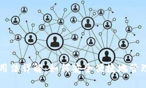 区块链钱包的用法详解：如何安全便捷地管理你的加密资产