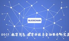 农行 DECP 数字钱包：数字科技与金融服务的完美