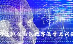 如何修改微信钱包数字及常见问题解析