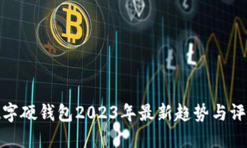 数字硬钱包2023年最新趋势与评测