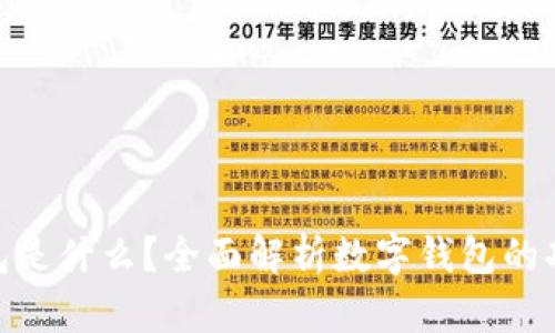 银行的数字钱包是什么？全面解析数字钱包的功能与发展趋势