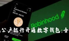 如何在公户银行开通数字钱包：全面指南