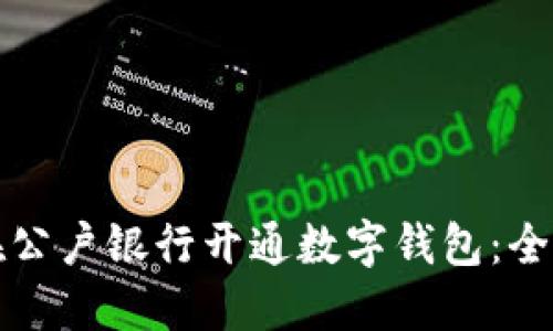 如何在公户银行开通数字钱包：全面指南