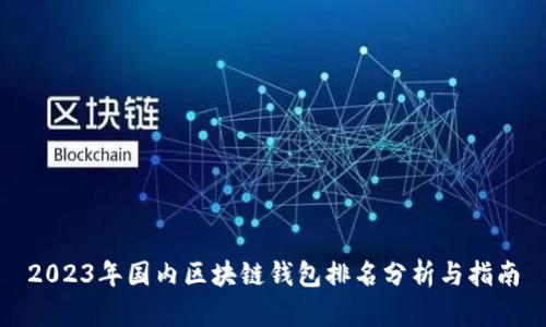 2023年国内区块链钱包排名分析与指南