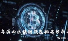 2023年国内区块链钱包排名分析与指南