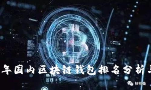 2023年国内区块链钱包排名分析与指南