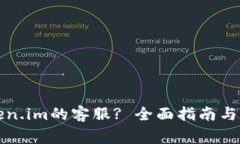 如何联系Token.im的客服? 全面指南与常见问题解答