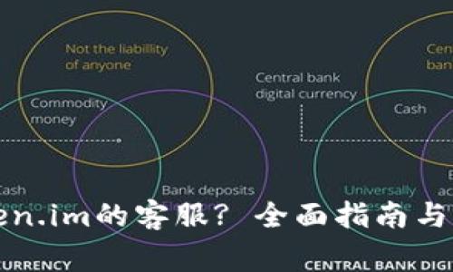 如何联系Token.im的客服? 全面指南与常见问题解答