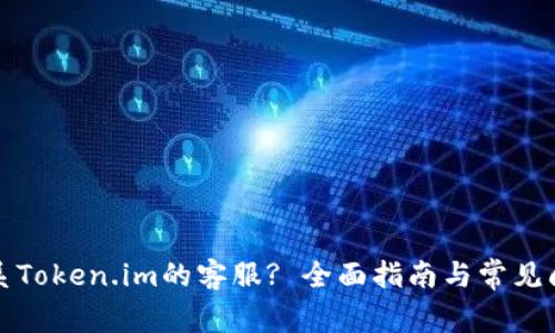 如何联系Token.im的客服? 全面指南与常见问题解答