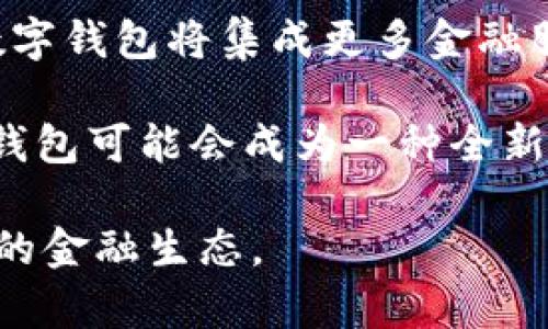 biao ti三年前的数字钱包：如何使用、发展与趋势分析/biao ti

数字钱包, 电子支付, 区块链, 去中心化金融, 加密货币/guanjianci

数字钱包（Digital Wallet）在这几年的快速发展中，已经逐渐成为我们日常生活中不可或缺的一部分。随着电子支付的普及和区块链技术的逐渐成熟，数字钱包的应用场景也在不断扩展。尤其是三年前，数字钱包的使用情况和市场动态都为今天的数字货币和支付领域奠定了基础。

以下是关于三年前数字钱包的详细探讨，包括其使用情况、主要特点以及未来的发展趋势。

数字钱包的定义和功能
数字钱包是一种在线应用，可以让用户存储、发送和接收数字货币或传统货币。用户可以通过手机或电脑轻松地进行支付和交易。常见的数字钱包功能包括：

ul
    listrong存储资金：/strong用户可以将资金存储在数字钱包中，无论是法币还是加密货币。/li
    listrong支付功能：/strong用户可以通过扫描二维码或输入接收者的地址进行付款，无需现金或银行卡。/li
    listrong转账功能：/strong数字钱包支持用户之间的即时转账，通常费用较低。/li
    listrong账本记录：/strong用户可以方便地查看交易记录，管理个人财务。/li
/ul

三年前数字钱包的市场状况
回顾三年前，数字钱包的市场状况较为兴盛，尤其是在移动支付领域。根据行业报告，越来越多的商家开始接受电子支付，而越来越多的人也意识到数字钱包的便捷性。

当时市场上主要的数字钱包包括PayPal、Apple Pay、Google Wallet以及本土品牌如支付宝和微信支付等。数据显示，中国市场的数字支付市场在2019年达到了一万亿人民币，这为数字钱包的普及提供了强有力的依据。

此外，在加密货币方面，以比特币（Bitcoin）为首的各类数字货币的价格在那一年内出现了波动，但其持有者和使用者逐渐增多，推动了数字钱包需求的上升。许多钱包开始支持多种加密货币的存储和交易，提供了更为多样化的选择。

数字钱包的安全性与隐私保护
数字钱包的安全性与隐私保护也是三年前用户非常关注的话题。尽管数字钱包技术日趋成熟，但网络安全问题仍然不可忽视。包括诈骗、防止账号被盗、保护个人信息等都成为用户的重要考虑。

为了保护用户资金和隐私，许多数字钱包引入了多层次的安全防护，例如两步验证、生物识别技术（如指纹识别）、加密技术等。此外，用户在使用数字钱包时也应当设置复杂的密码，避免在公共网络环境下进行交易，以减小信息被盗的风险。

三年前数字钱包的未来趋势
在技术不断发展的背景下，三年前的数字钱包也在朝着更高的智能化与去中心化方向发展。随着区块链技术的兴起，去中心化金融（DeFi）概念逐渐进入公众视野，传统数字钱包开始向支持加密资产的多功能钱包转型。

可以预见，未来的数字钱包将不仅支持普通支付功能，还将具备更多金融服务，如借贷、投资、交易等功能。此外，跨平台的数字钱包将成为趋势，用户可以在不同平台和商家间无缝地进行支付和交易，提升用户体验。

可能相关的问题

1. 数字钱包和传统钱包有什么区别？
传统钱包主要是用于实体现金的存储，而数字钱包则是用于存取数字货币和进行电子支付。二者在使用方便性、安全性及管理方式上存在显著差异。数字钱包可以随时随地通过移动设备使用，不受地域限制，而传统钱包则需依赖现金交易。

在安全性方面，数字钱包虽然面临网络攻击的风险，但通常具备高水平的安全防护措施，例如加密和双重验证，而传统钱包则存在遗失、被盗等风险。在管理方面，数字钱包可以提供详细的交易记录和账务管理，而传统钱包仅能提供现金的物理存储。

2. 如何选择合适的数字钱包？
在选择数字钱包时，用户应考虑多个因素，例如安全性、用户体验、是否支持多种货币、手续费、平台的信誉等。尤其是安全性，用户需要确认数字钱包的安全措施是否到位，比如是否有双重验证机制，加密方式等。

此外，用户还应关注数字钱包是否支持他们常用的币种或支付方式，以便在进行交易时更加方便。同时，用户体验也是重要的一环，友好的界面和易于操作的功能可以为用户带来更好的体验。最后，平台的声誉和用户评价也应引起重视，选择那些信誉良好的钱包更能保障用户的资金安全。

3. 数字钱包的交易费用如何计算？
数字钱包的交易费用通常取决于多个因素，包括钱包服务提供商的政策、用户所选择的支付方式、交易金额及网络负载等。部分钱包会收取固定金额的手续费，而有些钱包则会根据交易金额的比例来收取。

例如，在使用比特币进行交易时，用户需要支付矿工费，这是在链上记录交易所必须付出的费用。随着网络的拥堵程度增高，矿工费也会相应上升，用户选择交易时间的灵活性将直接影响到最终的费用。此外，用户还应留意各个钱包之间的费用差异，有些钱包可能会提供优惠政策。

4. 数字钱包的未来发展趋势是什么？
展望未来，数字钱包将继续向智能化和多功能化发展。随着区块链技术的普及，传统金融与去中心化金融之间的界限将逐渐模糊，数字钱包将集成更多金融服务，例如贷款、投资、保险等。用户可以通过一个钱包完成几乎所有的金融活动，提升使用的便捷性。

此外，AI和大数据技术的引入，将使数字钱包具备更强的智能分析和用户习惯学习能力，从而提供个性化的建议和服务。最终，数字钱包可能会成为一种全新的数字金融基础设施，改变人们的消费和支付方式，让每个人都能享受更便捷安全的金融服务。

总结来说，三年前的数字钱包为今天的数字金融环境打下了基础，它的发展与演变不仅影响了我们的支付方式，还将继续影响未来的金融生态。