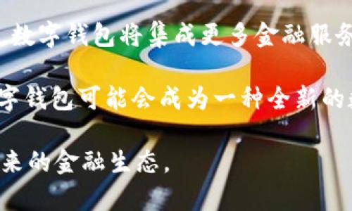 biao ti三年前的数字钱包：如何使用、发展与趋势分析/biao ti

数字钱包, 电子支付, 区块链, 去中心化金融, 加密货币/guanjianci

数字钱包（Digital Wallet）在这几年的快速发展中，已经逐渐成为我们日常生活中不可或缺的一部分。随着电子支付的普及和区块链技术的逐渐成熟，数字钱包的应用场景也在不断扩展。尤其是三年前，数字钱包的使用情况和市场动态都为今天的数字货币和支付领域奠定了基础。

以下是关于三年前数字钱包的详细探讨，包括其使用情况、主要特点以及未来的发展趋势。

数字钱包的定义和功能
数字钱包是一种在线应用，可以让用户存储、发送和接收数字货币或传统货币。用户可以通过手机或电脑轻松地进行支付和交易。常见的数字钱包功能包括：

ul
    listrong存储资金：/strong用户可以将资金存储在数字钱包中，无论是法币还是加密货币。/li
    listrong支付功能：/strong用户可以通过扫描二维码或输入接收者的地址进行付款，无需现金或银行卡。/li
    listrong转账功能：/strong数字钱包支持用户之间的即时转账，通常费用较低。/li
    listrong账本记录：/strong用户可以方便地查看交易记录，管理个人财务。/li
/ul

三年前数字钱包的市场状况
回顾三年前，数字钱包的市场状况较为兴盛，尤其是在移动支付领域。根据行业报告，越来越多的商家开始接受电子支付，而越来越多的人也意识到数字钱包的便捷性。

当时市场上主要的数字钱包包括PayPal、Apple Pay、Google Wallet以及本土品牌如支付宝和微信支付等。数据显示，中国市场的数字支付市场在2019年达到了一万亿人民币，这为数字钱包的普及提供了强有力的依据。

此外，在加密货币方面，以比特币（Bitcoin）为首的各类数字货币的价格在那一年内出现了波动，但其持有者和使用者逐渐增多，推动了数字钱包需求的上升。许多钱包开始支持多种加密货币的存储和交易，提供了更为多样化的选择。

数字钱包的安全性与隐私保护
数字钱包的安全性与隐私保护也是三年前用户非常关注的话题。尽管数字钱包技术日趋成熟，但网络安全问题仍然不可忽视。包括诈骗、防止账号被盗、保护个人信息等都成为用户的重要考虑。

为了保护用户资金和隐私，许多数字钱包引入了多层次的安全防护，例如两步验证、生物识别技术（如指纹识别）、加密技术等。此外，用户在使用数字钱包时也应当设置复杂的密码，避免在公共网络环境下进行交易，以减小信息被盗的风险。

三年前数字钱包的未来趋势
在技术不断发展的背景下，三年前的数字钱包也在朝着更高的智能化与去中心化方向发展。随着区块链技术的兴起，去中心化金融（DeFi）概念逐渐进入公众视野，传统数字钱包开始向支持加密资产的多功能钱包转型。

可以预见，未来的数字钱包将不仅支持普通支付功能，还将具备更多金融服务，如借贷、投资、交易等功能。此外，跨平台的数字钱包将成为趋势，用户可以在不同平台和商家间无缝地进行支付和交易，提升用户体验。

可能相关的问题

1. 数字钱包和传统钱包有什么区别？
传统钱包主要是用于实体现金的存储，而数字钱包则是用于存取数字货币和进行电子支付。二者在使用方便性、安全性及管理方式上存在显著差异。数字钱包可以随时随地通过移动设备使用，不受地域限制，而传统钱包则需依赖现金交易。

在安全性方面，数字钱包虽然面临网络攻击的风险，但通常具备高水平的安全防护措施，例如加密和双重验证，而传统钱包则存在遗失、被盗等风险。在管理方面，数字钱包可以提供详细的交易记录和账务管理，而传统钱包仅能提供现金的物理存储。

2. 如何选择合适的数字钱包？
在选择数字钱包时，用户应考虑多个因素，例如安全性、用户体验、是否支持多种货币、手续费、平台的信誉等。尤其是安全性，用户需要确认数字钱包的安全措施是否到位，比如是否有双重验证机制，加密方式等。

此外，用户还应关注数字钱包是否支持他们常用的币种或支付方式，以便在进行交易时更加方便。同时，用户体验也是重要的一环，友好的界面和易于操作的功能可以为用户带来更好的体验。最后，平台的声誉和用户评价也应引起重视，选择那些信誉良好的钱包更能保障用户的资金安全。

3. 数字钱包的交易费用如何计算？
数字钱包的交易费用通常取决于多个因素，包括钱包服务提供商的政策、用户所选择的支付方式、交易金额及网络负载等。部分钱包会收取固定金额的手续费，而有些钱包则会根据交易金额的比例来收取。

例如，在使用比特币进行交易时，用户需要支付矿工费，这是在链上记录交易所必须付出的费用。随着网络的拥堵程度增高，矿工费也会相应上升，用户选择交易时间的灵活性将直接影响到最终的费用。此外，用户还应留意各个钱包之间的费用差异，有些钱包可能会提供优惠政策。

4. 数字钱包的未来发展趋势是什么？
展望未来，数字钱包将继续向智能化和多功能化发展。随着区块链技术的普及，传统金融与去中心化金融之间的界限将逐渐模糊，数字钱包将集成更多金融服务，例如贷款、投资、保险等。用户可以通过一个钱包完成几乎所有的金融活动，提升使用的便捷性。

此外，AI和大数据技术的引入，将使数字钱包具备更强的智能分析和用户习惯学习能力，从而提供个性化的建议和服务。最终，数字钱包可能会成为一种全新的数字金融基础设施，改变人们的消费和支付方式，让每个人都能享受更便捷安全的金融服务。

总结来说，三年前的数字钱包为今天的数字金融环境打下了基础，它的发展与演变不仅影响了我们的支付方式，还将继续影响未来的金融生态。