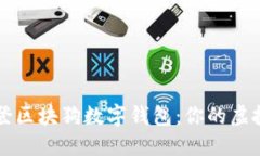 和关键词اليا华登区块狗数字钱包：你的虚拟资