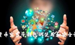 数字货币京东子钱包的使用和安全性分析