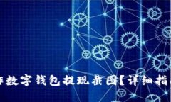 如何制作数字钱包提现截图？详细指南与技巧