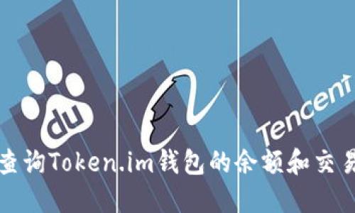 如何查询Token.im钱包的余额和交易记录
