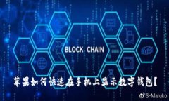 苹果如何快速在手机上显示数字钱包？