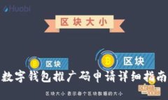 数字钱包推广码申请详细指南