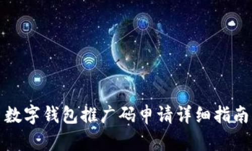 数字钱包推广码申请详细指南