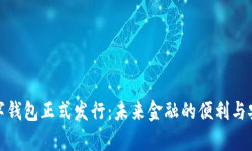 数字钱包正式发行：未来金融的便利与安全