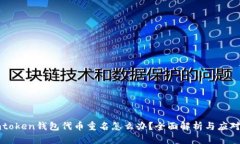 : Imtoken钱包代币重名怎么办？全面解析与应对策