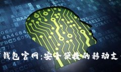 GOPAY数字钱包官网：安全便捷的移动支付解决方案