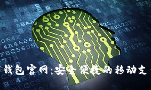 GOPAY数字钱包官网：安全便捷的移动支付解决方案