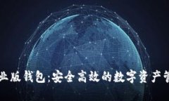 Token.im企业版钱包：安全高效的数字资产管理解决