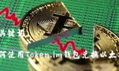 和关键词如何使用Token.im钱包兑换以太坊？