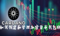 : 如何创建和管理加密货币钱包账户