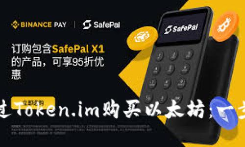 如何通过Token.im购买以太坊：一步步指南