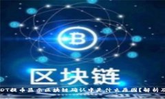 钱包提USDT提币显示区块链确认中是什么原因？解
