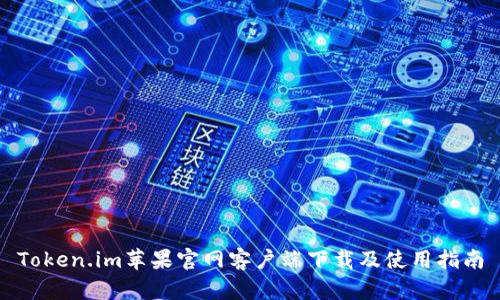 Token.im苹果官网客户端下载及使用指南