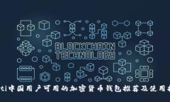 biati中国用户可用的加密货币钱包推荐及使用指南