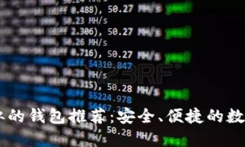 与token.im类似的钱包推荐：安全、便捷的数字资产管理工具