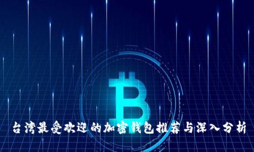 台湾最受欢迎的加密钱包推荐与深入分析