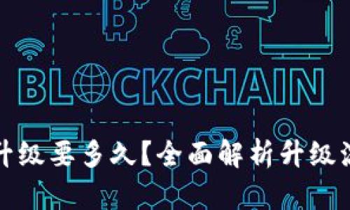 数字货币钱包升级要多久？全面解析升级流程与影响因素