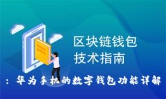 : 华为手机的数字钱包功能详解