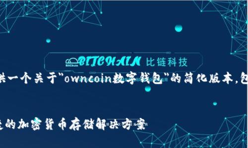 注意：由于字符限制，我将为您提供一个关于