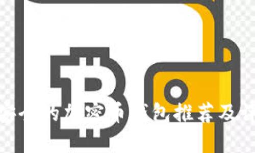 最安全的加密币钱包推荐及评测