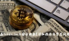 如何在Token.im上安全提款？详细指南与常见问题解