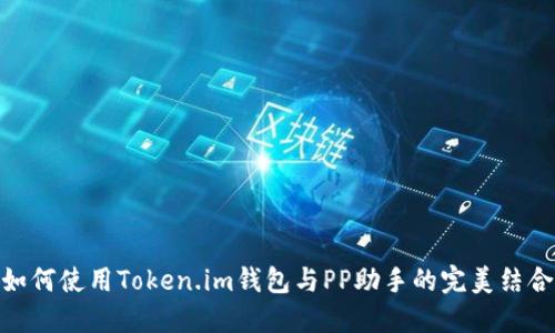 如何使用Token.im钱包与PP助手的完美结合
