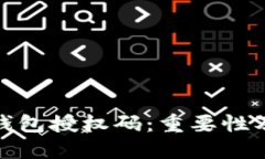 数字货币钱包授权码：重要性及安全管理