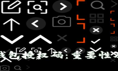 数字货币钱包授权码：重要性及安全管理